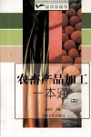农畜产品加工一本通  3