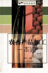 农畜产品加工一本通  1
