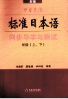 《中日交流标准日本语》同步导学与测试  初级  新版  上下