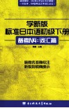 学新版标准日本语  初级  下  备考N4：词汇篇