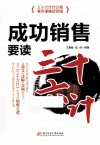 成功销售要读《三十六计》