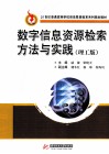 数字信息资源检索方法与实践  理工版