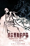 玛尔夏斯的芦笛 封面