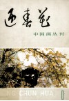 中国画丛刊  迎春花  1