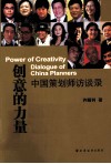 创意的力量  中国策划师访谈录