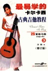 最易学的哼尔卡西古典吉他教程  3  25首练习曲  修订版