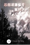 思想道德修养案例评析 封面