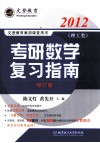 考研数学复习指南  理工类  2012  修订版