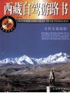 西藏自驾游路书