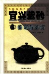 宜兴紫砂鉴定与鉴赏 电子书封面
