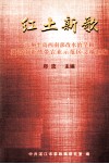 红土新歌  雷州半岛西南部改水治旱和建设南亚热带农业示范区文稿汇编 封面