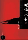 映像水墨  当代中国画坛名家作品集 封面