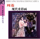 周菱现代重彩画 封面