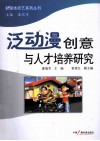 泛动漫创意与人才培养研究 封面
