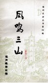 福州史话丛书  凤鸣三山  第4辑 封面