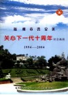 福州市晋安区关心下一代十周年纪念画册  1994-2004