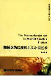 斯帕克的后现代主义小说艺术  英文版