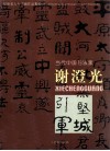 福建省人大书画作品集粹  6  当代中国书法家谢澄光