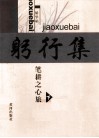 躬行集  笔耕之心旅  下