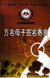万名母子签名寄言  为了母亲明天的希望