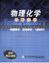 物理化学学习指导  例题解析概念辨析习题简析 封面
