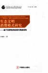 生态文明消费模式研究  基于资源性供给紧约束的视角