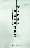 轴心制度与帝国的政治体系  中国传统官僚制度的政治学解读