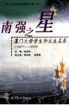 厦门大学校史资料  第10辑  中  南强之星  厦门大学学生毕业生名录  1987-1999 电子书封面
