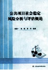 公共项目社会稳定风险分析与评估概论