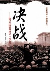 决战  从四五运动到粉碎“四人帮”