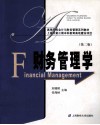 财务管理学  第2版 封面