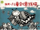 开心幼教  邱芳·儿童创意线描