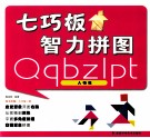 七巧板智力拼图  人物篇