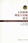 人民政协理论与实践研究  上海市人民政协理论研究会2009年度论文集