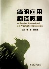 简明应用翻译教程