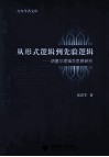 从形式逻辑到先验逻辑  胡塞尔逻辑学思想研究