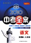 2010中考全案  语文  新课标人教版  第5次修订 电子书封面