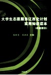 大学生志愿服务辽西北计划实用知识读本  农技部分