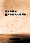 闯关东精神暨关东历史文化研究