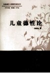 儿童德性论
