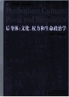 后身体  文化、权力和生命政治学