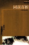 词误百析 封面