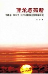 传承与拓新  毛泽东  邓小平  江泽民新闻宣传理论研究