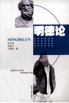 明德论