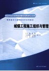 城镇工程施工组织与管理