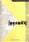 跨国公司避税问题研究 封面
