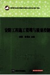 安防工程施工管理与质量控制