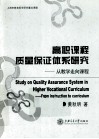高职课程质量保证体系研究  从教学走向课程