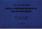 沿海港口水工建筑及装卸机械设备安装工程混凝土和砂桨材料用量定额