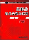 高职生职业发展与实训